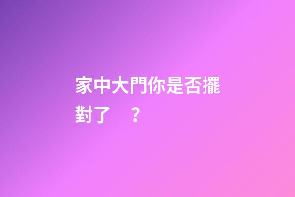 家中大門你是否擺對了？